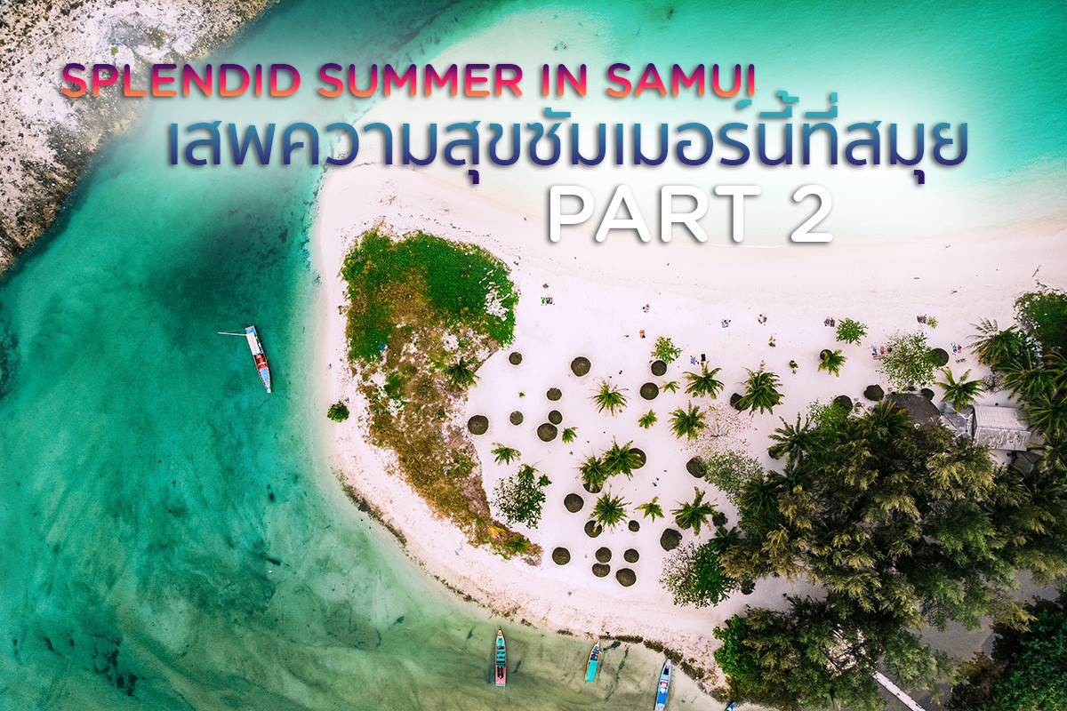 SPLENDID SUMMER IN SAMUI เสพความสุุขซัมเมอร์นี้ที่สมุุย (PART 2)